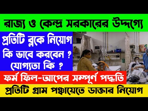 রাজ্যে প্রতিটি ব্লকে ডাক্তার নিয়োগ । কিভাবে আবেদন করবেন, কি যোগ্যতা লাগবে | WB Online Center