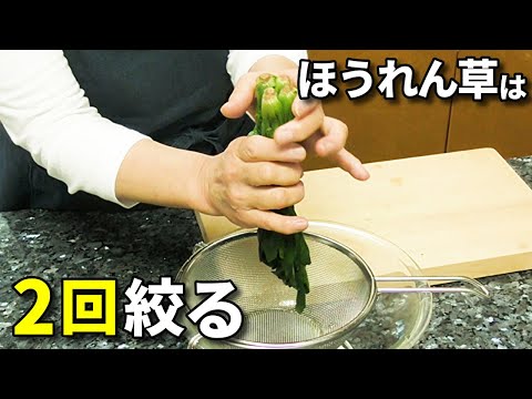 ほうれん草の絞り方のポイント！【ここが美味しくなるかどうかの分かれ目です】