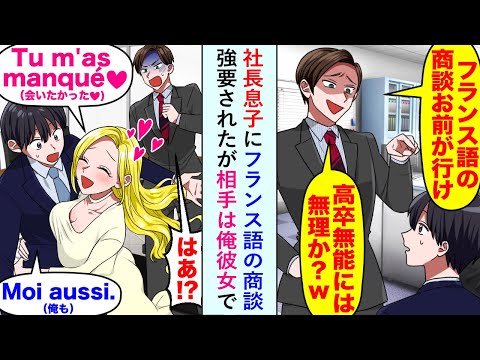 【漫画】社長息子に「高卒無能には無理か？w」とフランス語の商談を強要されたが相手は俺の彼女で...【恋愛マンガ動画】