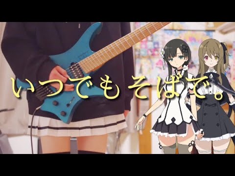 【アサルトリリィ Last Bullet】いつでもそばで。/ 郭神琳＆王雨嘉 (Guitar cover)
【朋友のブルーストライク】