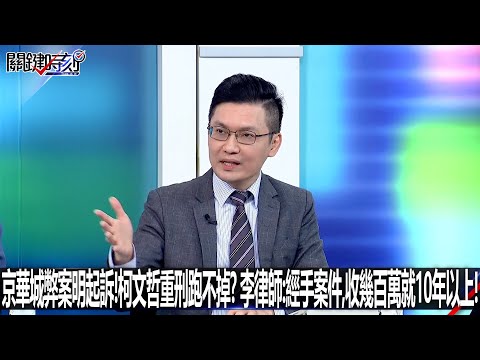 京華城弊案明起訴！柯文哲重刑跑不掉？ 李律師：經手案件，收幾百萬就10年以上！-1225【關鍵時刻2200精彩3分鐘】