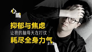 世界没有我的位置  我用六年走出抑郁 It took me 6 years to overcome depression | 心晴