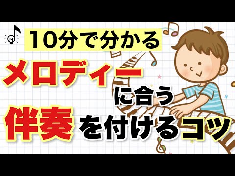 【音大卒が教える】メロディーに伴奏を付ける時のヒント