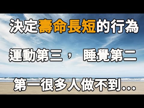 決定壽命長短的行為，運動第三，睡覺第二，第一很多人做不到……