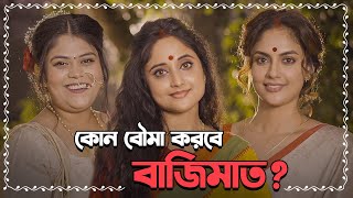 কোন বৌমা করবে বাজিমাত ft. Chatterjee Didi | Kaalratri (কালরাত্রি) | Soumitrisha | 6 DEC | hoichoi