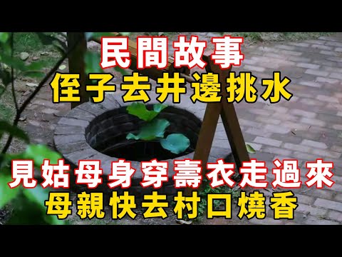 民間故事：侄子去井邊挑水，見姑母身穿壽衣走過來，母親：快去村口燒香