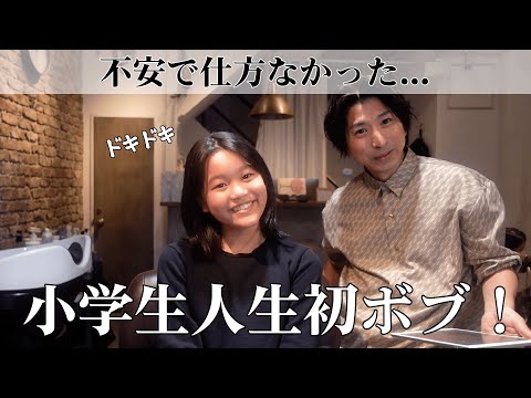 【キッズカット】朝でも髪がまとまりやすいボブヘア✨小学生が人生初のボブカットに挑戦！