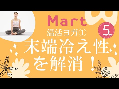 【Mart】温活ヨガ①末端冷え性を解消！