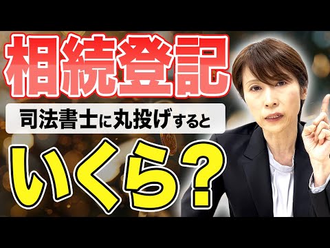 【徹底解説】司法書士に相続登記を依頼する時の費用とは？