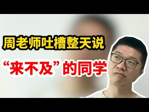 周老师吐槽那些整天说“来不及”的同学！爆笑 | 周老师高考提分 | 周老师高考提分