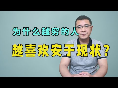 为什么越穷的人，越喜欢安于现状？不外乎这3个原因