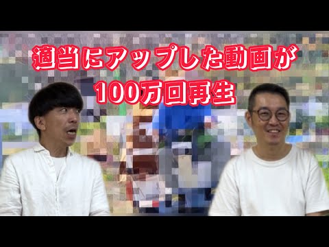 適当にアップした動画が100万再生された話