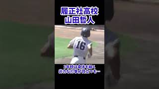 【山田哲人】履正社高校1年→3年になった山田哲人の打撃集【東京ヤクルトスワローズ】【履正社高校】#shorts #プロ野球 #野球 #npb #東京ヤクルトスワローズ