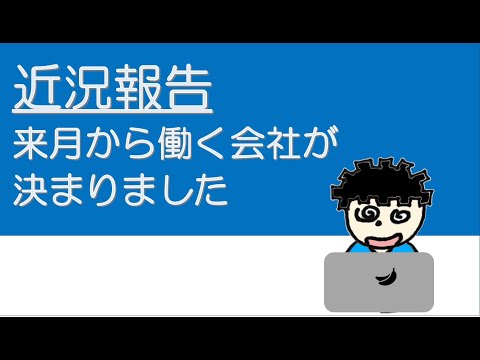 【ラジオ】来月から働く会社がきまりました。