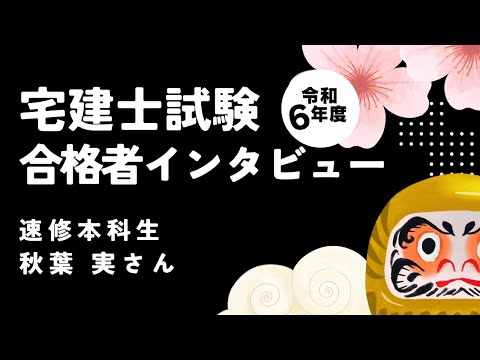 令和６年度宅建士 合格者インタビュー│資格の学校TAC[タック]