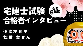 令和６年度宅建士 合格者インタビュー│資格の学校TAC[タック]