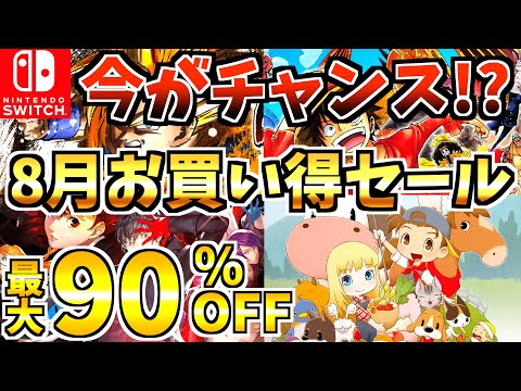 【今がチャンス?】8月お買い得セール18選！激安 Switch セールが今年も来た!!【スイッチ おすすめソフト】