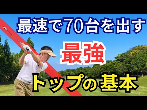 【50代60代必見】最速で70台を出す！最強のトップの基本をティーチング歴30年が解説レッスンします