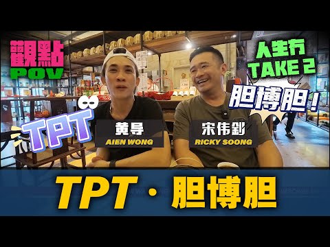 【观点POV】TPT·胆博胆·人生冇Take2 #黄导 #宋伟釗 #RickySoong