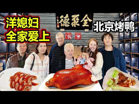 加拿大岳父母爱上北京烤鸭，好吃到泪奔？canadian parents-in-law fall in love with peking duck