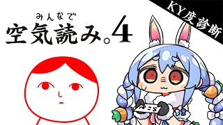 【みんなで空気読み。4】空気しか読めません！！！！！ぺこ！【ホロライブ/兎田ぺこら】