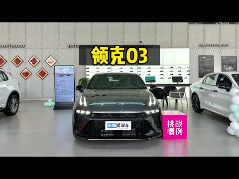 个性帅气还有性价比？来看看2023款领克03！#领克#领克03