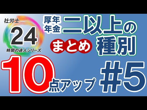 【社労士24プラスで10点アップ】厚生年金保険。二以上の種別の期間まとめ【5】独学者必見