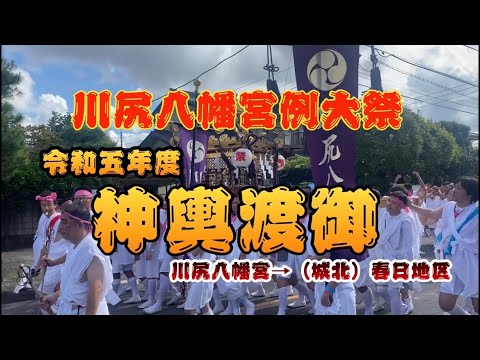 川尻八幡宮例大祭　令和五年度神輿渡御①