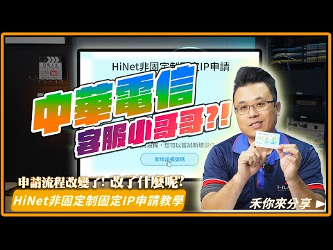 國世變身中華電信客服小哥哥?!HiNet固定IP更改了申請流程方式｜非固定制固定IP申請教學