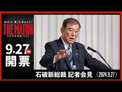 【自民党総裁選】新総裁記者会見（2024.9.27）