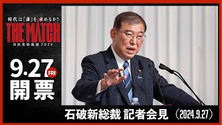 【自民党総裁選】新総裁記者会見（2024.9.27）