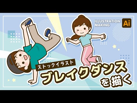 【ストックイラスト】ブレイクダンスのイラストメイキング【illustrator】