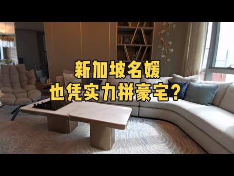 新加坡名媛也凭实力拼豪宅？乌节路￥3000W公寓与LV为邻