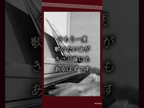 懐かしの合唱曲で音楽を学ぶ　MUSISMメモリーズ