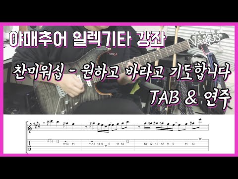 원하고 바라고 기도합니다 - 찬미워십 (일렉기타 연주/타브 악보)