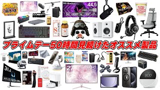 【年に1度の最強セール】Amazonプライムデーを50時間見続けた変人のガチでおすすめな商品まとめ