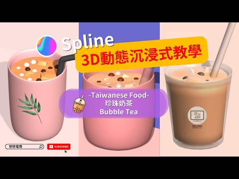 沉浸式 3D 創作台灣美食-珍珠奶茶 │ immersive Creat 3D Taiwanese Food Bubble Tea with Spline