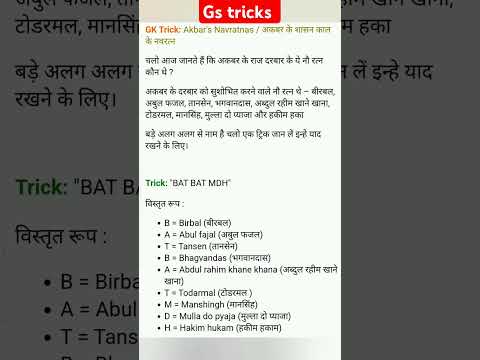 Gk tricks : अकबर के नवरत्न | nanratna of Akbar #gk #gktricks #gstricks #akbar #gsinhindi #tricks