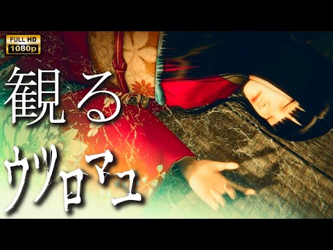 【観るゲーム】ウツロマユ - Hollow Cocoon - / 日本語音声・日本語字幕