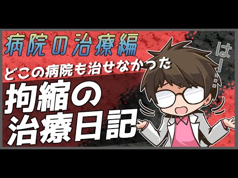 どこの病院も治せなかった拘縮の治療日記（病院の治療編）