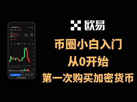 币圈小白入门，从零开始第一次购买加密货币、比特币、USDT，欧易交易所注册、买币全过程