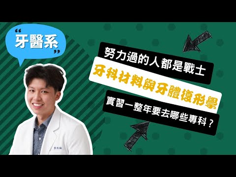 【北醫牙醫系】努力過的人都是戰士，走過臨床實習被病人質疑的挑戰！~講者郭效綸