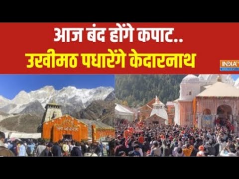 Kedarnath Temple Kapat: केदारनाथ धाम के कपाट आज बंद होंगे..चल विग्रह डोली को उखीमठ ले जाया