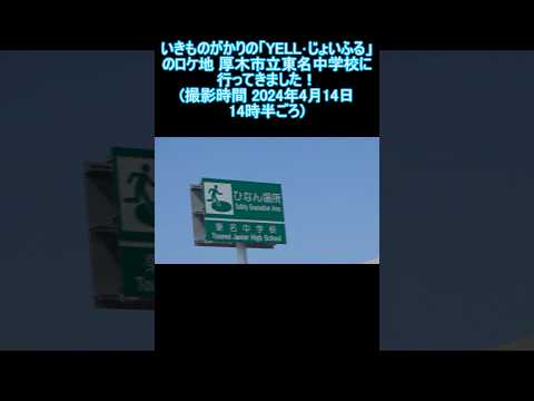 いきものがかりの「YELL•じょいふる」のロケ地 厚木市立東名中学校に行ってきました！