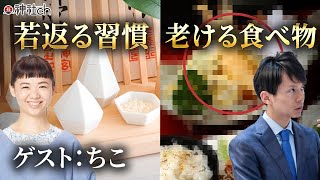 ヤバい食べ物と若返る食べ物とは！？ゲスト：ちこ