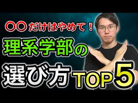 【理系学部の選び方】選ぶときにやってはいけないことTOP5【知らないと損する！】