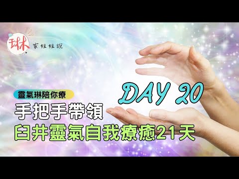 無廣告！手把手帶領靈氣清理脈輪【臼井靈氣自我療癒21天】Day20