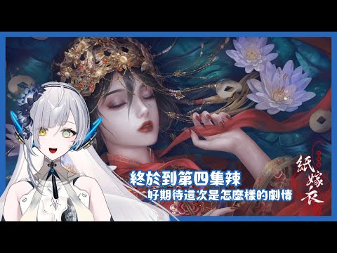 【#紙嫁衣4】好期待這次又會是怎麼樣的故事喔∥#清音零零 #中風注意