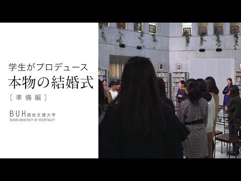 学生が心を込めて創る［本物の結婚式］ドキュメンタリー＃準備編