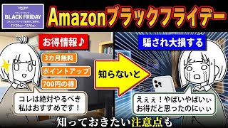 【騙されるな】お得情報と注意点！2024年Amazonブラックフライデーの情報通信局